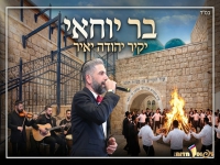 יקיר יהודה יאיר שר לכבוד הרשב"י - "בר יוחאי"