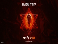 יהודה שמעה שר לכבוד הרשב"י - "כה לחי"