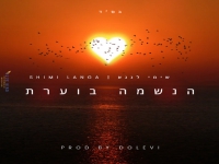 שימי לנגא בסינגל חדש - "הנשמה בוערת"