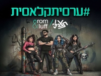 תעיזי & רום לוף בדואט - "ערסיתקלאסית"