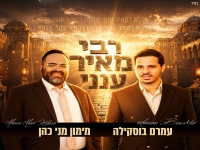 עמרם בוסקילה & מימון מני כהן - "רבי מאיר ענני"