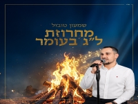 שמעון טובול בפיוטים · "מחרוזת ל''ג בעומר 2026"