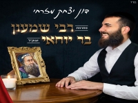 דון יצחק מזרחי - "מחרוזת רבי שמעון בר יוחאי 2026"