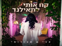 אבי אבורומי בסינגל חדש - "קח אותי לתאילנד"