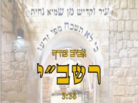 אביב צורף שר לכבוד רבי שמעון בר יוחאי - "רשב''י"