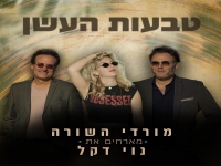 מורדי השורה מארחים את נוי דקל - "טבעות העשן"