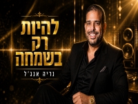 נריה אנג'ל בקאבר מחודש - "להיות רק בשמחה"