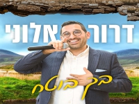 דרור אלוני בחפלה - "מחרוזת חפלה בך בוטח 2026"
