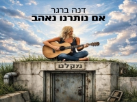 דנה ברגר בסינגל חדש - "אם נותרנו נאהב"