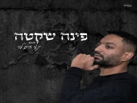 ינאי חיים לוי פורץ בסינגל בכורה - "פינה שקטה"