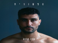 עידו מלכה בסינגל חדש - "טפטופים"