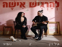 גיל ויין & נופיה בדואט - "להרגיש אישה"