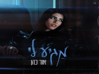 אור כהן בסינגל חדש - "מגיע לי"