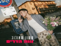 ששון שאולוב בסינגל חדש - "נווה הדרים"