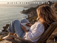 שרית חדד בבלדה מרגשת - "המזרח הרחוק"