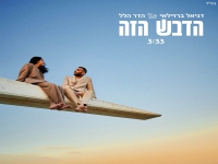 דניאל ברזילאי & הדר הלל בדואט - "הדבש הזה"