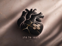 תהילה זיאמר בסינגל חדש - "פלסטר על הלב"
