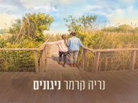 נריה קרמר בסינגל חדש - "ניגונים"
