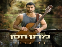 מתן חסן בבלדה מרגשת - "לא מפחד"
