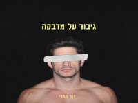דור הררי בסינגל חדש - "גיבור על מדבקה"