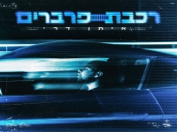 איתן דרי בסינגל חדש - "רכבת פרברים"