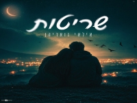 אילאי גואריהן בבלדה מרגשת - "שריטות"