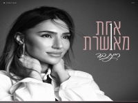רינת בר בבלדת נשמה - "אחת מאושרת"