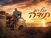 יהונתן מזרחי בסינגל חדש - "בכל רגע תודה"