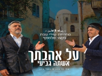 אליהו חזן & אשר חזן בדואט - "מחרוזת שירי שבת 2026"