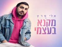 אלי פרץ בסינגל חדש - "מקנא בעצמי"