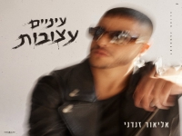 אליאור זנדני בסינגל חדש - "עיניים עצובות"