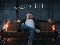 בן חן בסינגל חדש - "נפלו לי השמיים"
