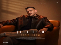 חיים דדון בבלדת נשמה - "שובי אליי"