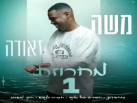משה זאודה בחפלה - "מחרוזת 1 2026"