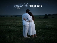 ליאב מורחי בבלדה מרגשת - "שלי לעולמים"