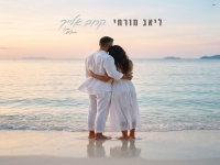 ליאב מורחי בבלדה מרגשת - "קרוב אלייך"
