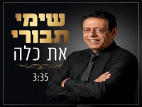 שימי תבורי בסינגל חדש - "את כלה"