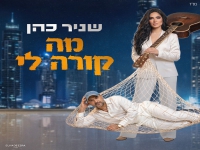 שניר כהן בסינגל חדש - "מה קורה לי"