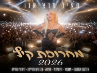 תאיר מרציאנו בחפלה - "מחרוזת קיץ 2026"