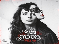 שי בסיל בסינגל חדש - "נשף מסכות"