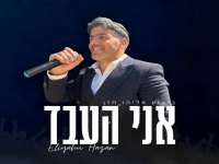 אליהו חזן בקאבר מחודש - "אני העבד"