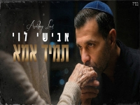 אבישי לוי בקאבר מחודש - "תמיד אמא"