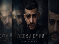 אלעד אביבי בקאבר מחודש - "עיניים עצובות"