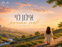 אילון לוי בקאבר מחודש - "ילדה מבורכת"