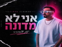ינון אלהרר בקאבר מחודש - "אני לא מדונה"