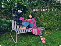 דנה עדיני בסינגל חדש - "אהבה טהורה"