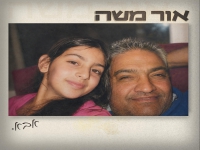 אור משה בבלדה מרגשת - "אבא"