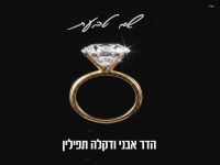 הדר אבני & דקלה תפילין בדואט - "שם טבעת"