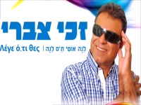 זכי צברי שר יוונית- "מחרוזת לגה אוטי ת'ס לגה 2026"