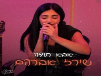 שירז אברהם בגרסה אקוסטית - "אבא תודה"